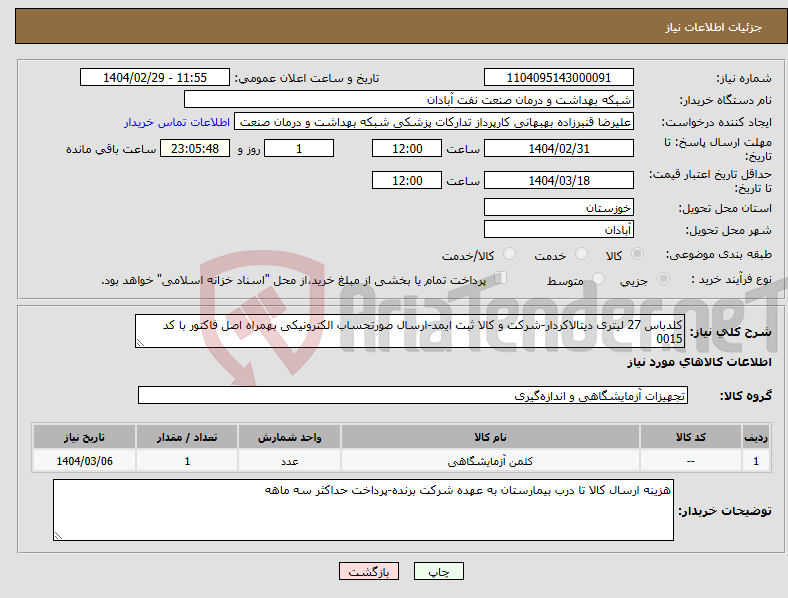 تصویر کوچک آگهی نیاز انتخاب تامین کننده-کلدباس 27 لیتری دیتالاکردار-شرکت و کالا ثبت ایمد-ارسال صورتحساب الکترونیکی بهمراه اصل فاکتور با کد 0015