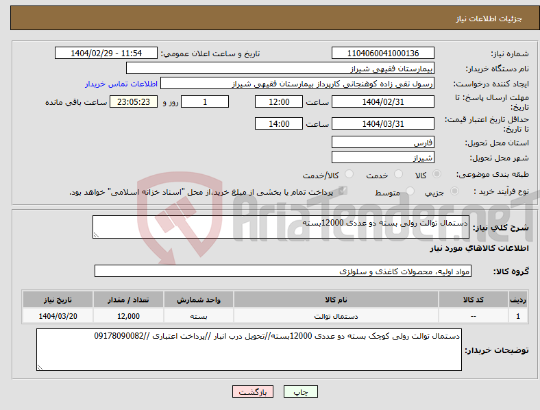 تصویر کوچک آگهی نیاز انتخاب تامین کننده-دستمال توالت رولی بسته دو عددی 12000بسته