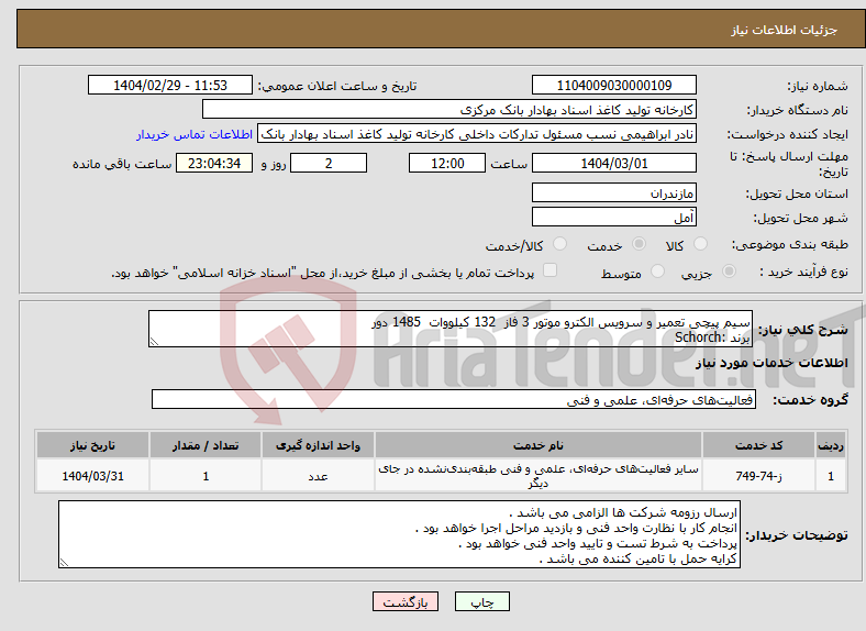 تصویر کوچک آگهی نیاز انتخاب تامین کننده-سیم پیچی تعمیر و سرویس الکترو موتور 3 فاز 132 کیلووات 1485 دور برند :Schorch