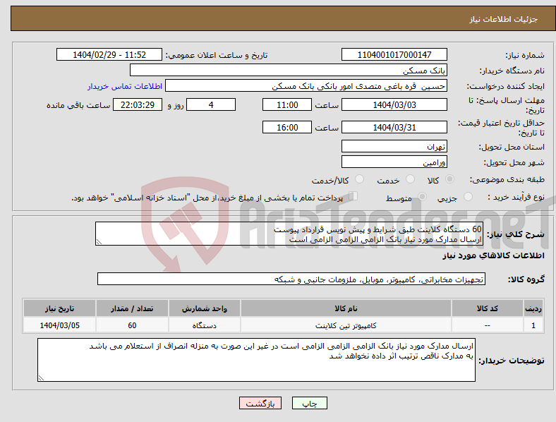 تصویر کوچک آگهی نیاز انتخاب تامین کننده-60 دستگاه کلاینت طبق شرایط و پیش نویس قرارداد پیوست ارسال مدارک مورد نیاز بانک الزامی الزامی الزامی است