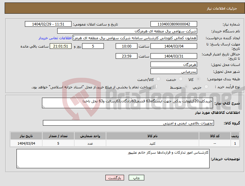 تصویر کوچک آگهی نیاز انتخاب تامین کننده-خریدکلید20کیلوولت یدکی جهت ایستگاه63 قشم,63آزادگان,63رسالت و63 نخل ناخدا