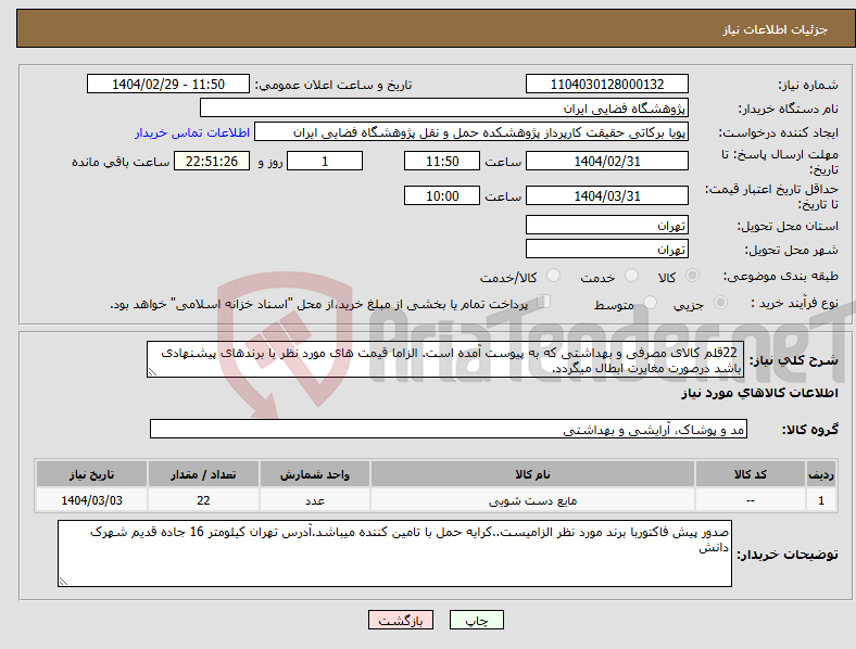 تصویر کوچک آگهی نیاز انتخاب تامین کننده- 22قلم کالای مصرفی و بهداشتی که به پیوست آمده است. الزاما قیمت های مورد نظر با برندهای پیشنهادی باشد درصورت مغایرت ابطال میگردد. 