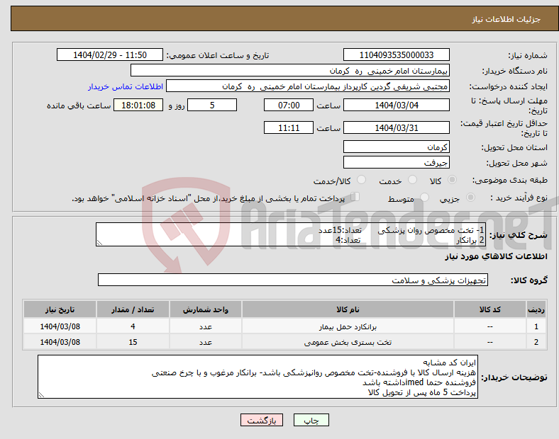 تصویر کوچک آگهی نیاز انتخاب تامین کننده-1- تخت مخصوص روان پزشکی تعداد:15عدد 2 برانکار تعداد:4