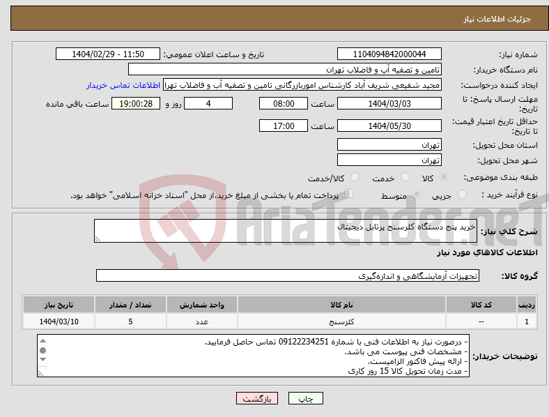 تصویر کوچک آگهی نیاز انتخاب تامین کننده-خرید پنج دستگاه کلرسنج پرتابل دیجیتال