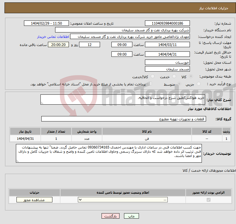تصویر کوچک آگهی نیاز انتخاب تامین کننده-خرید هواکش/طبق شرح درخواست و الحاقیه.