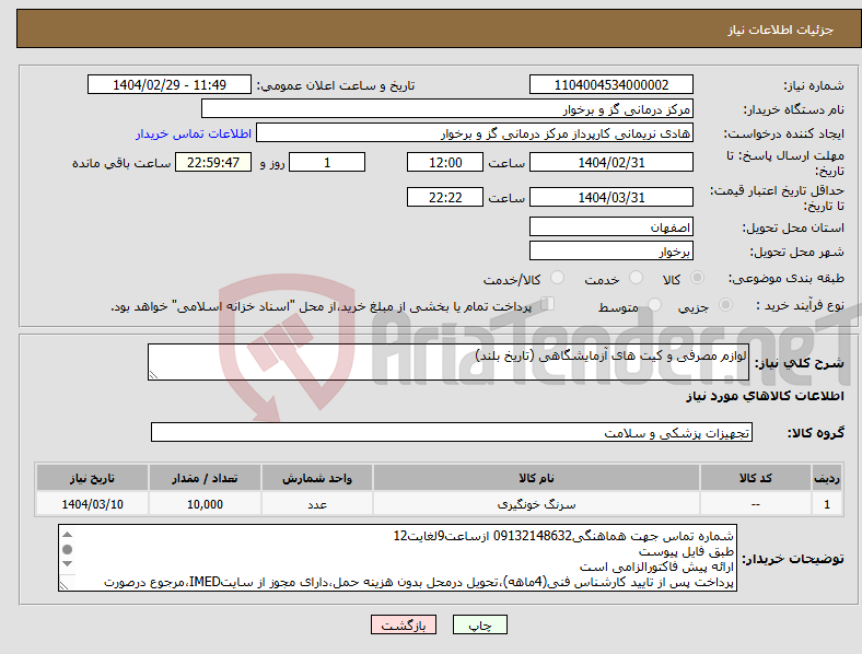 تصویر کوچک آگهی نیاز انتخاب تامین کننده-لوازم مصرفی و کیت های آزمایشگاهی (تاریخ بلند)