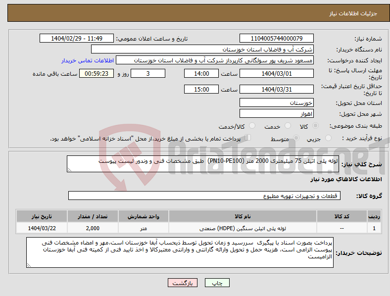 تصویر کوچک آگهی نیاز انتخاب تامین کننده-لوله پلی اتیلن 75 میلیمتری 2000 متر (PN10-PE100) طبق مشخصات فنی و وندور لیست پیوست
