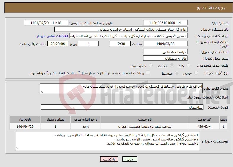 تصویر کوچک آگهی نیاز انتخاب تامین کننده-اجرای طرح هادی روستاهای کوشکی‌ترکمن و خرمده‌غربی از توابع شهرستان مانه