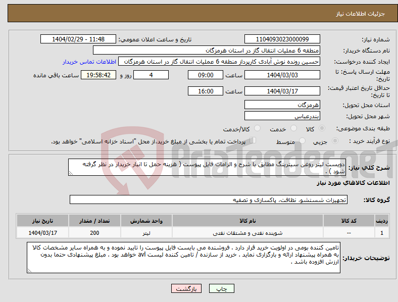 تصویر کوچک آگهی نیاز انتخاب تامین کننده-دویست لیتر روغن سیترینگ مطابق با شرح و الزامات فایل پیوست ( هزینه حمل تا انبار خریدار در نظر گرفته شود ) . 