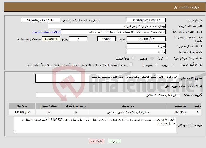 تصویر کوچک آگهی نیاز انتخاب تامین کننده-اجاره محل چاپ وتکثیر مجتمع بیمارستانی یاس طبق لیست پیوست 