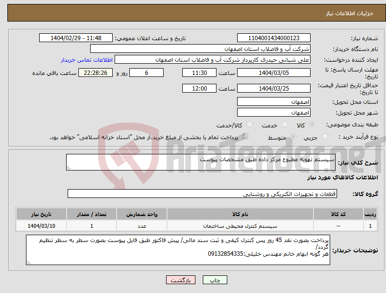 تصویر کوچک آگهی نیاز انتخاب تامین کننده-سیستم تهویه مطبوع مرکز داده طبق مشخصات پیوست