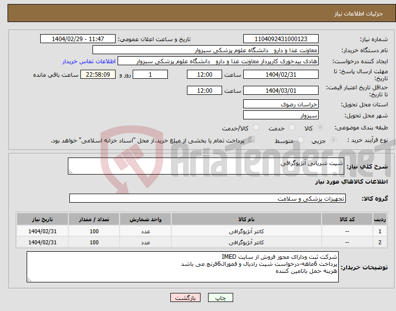 تصویر کوچک آگهی نیاز انتخاب تامین کننده-شیت شریانی آنژیوگرافی