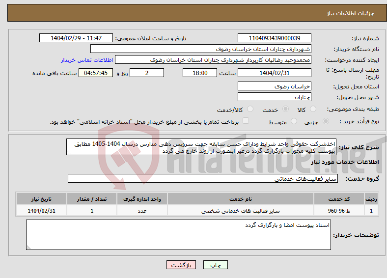 تصویر کوچک آگهی نیاز انتخاب تامین کننده-اخذشرکت حقوقی واجد شرایط ودارای حسن سابقه جهت سرویس دهی مدارس درسال 1404-1405 مطابق پیوست کلیه مجوزات بارگزاری گردد درغیر اینصورت از روند خارج می گردد