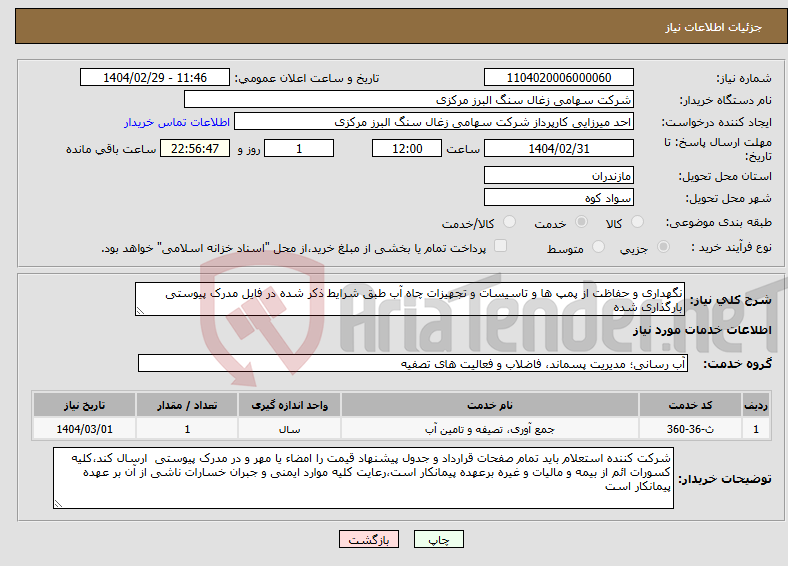 تصویر کوچک آگهی نیاز انتخاب تامین کننده-نگهداری و حفاظت از پمپ ها و تاسیسات و تجهیزات چاه آب طبق شرایط ذکر شده در فایل مدرک پیوستی بارگذاری شده
