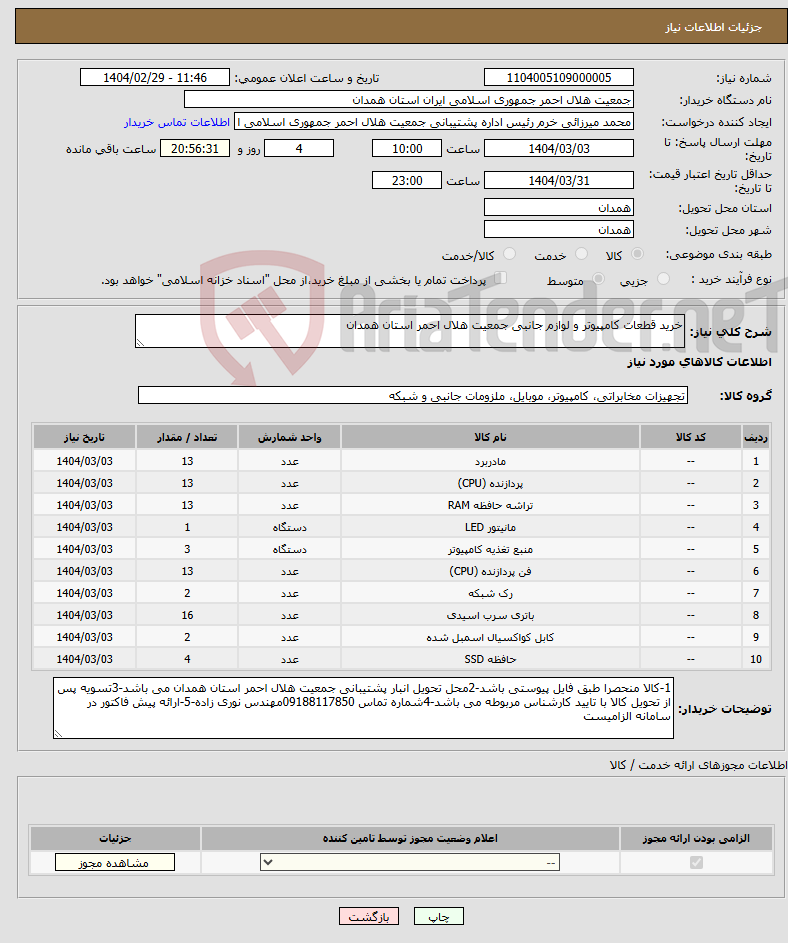 تصویر کوچک آگهی نیاز انتخاب تامین کننده-خرید قطعات کامپیوتر و لوازم جانبی جمعیت هلال احمر استان همدان