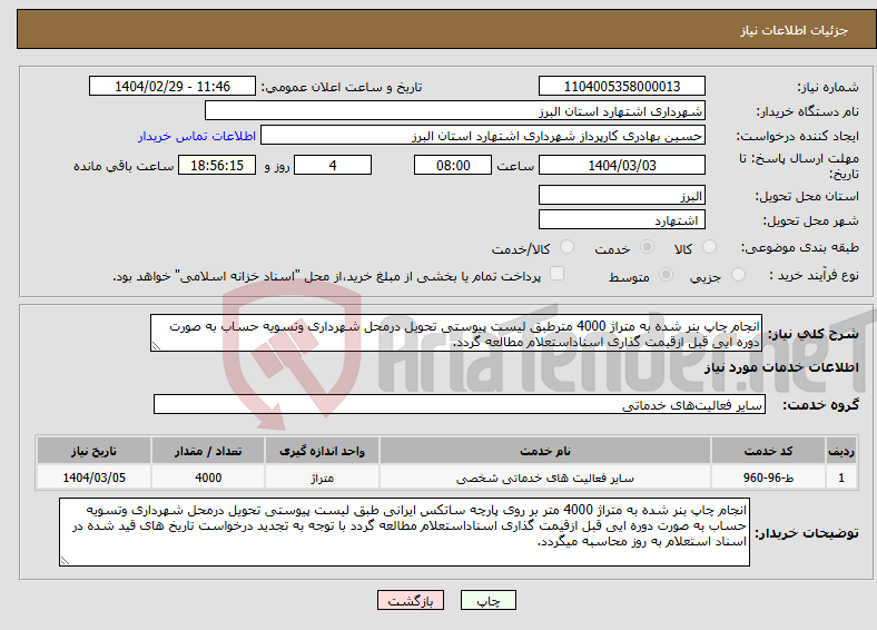 تصویر کوچک آگهی نیاز انتخاب تامین کننده-انجام چاپ بنر شده به متراژ 4000 مترطبق لیست پیوستی تحویل درمحل شهرداری وتسویه حساب به صورت دوره ایی قبل ازقیمت گذاری اسناداستعلام مطالعه گردد.