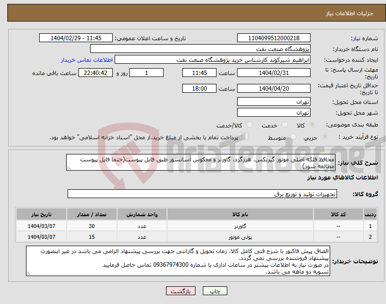 تصویر کوچک آگهی نیاز انتخاب تامین کننده-محافظ فلکه اصلی موتور گیربکس، هرزگرد، گاورنر و معکوس آسانسور طبق فایل پیوست(حتما فایل پیوست مطالعه شود)