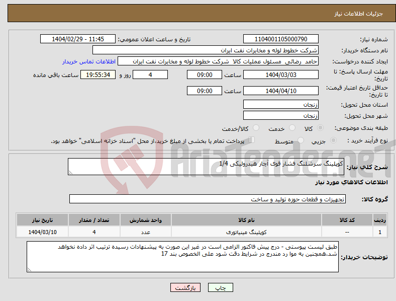 تصویر کوچک آگهی نیاز انتخاب تامین کننده-کوپلینگ سرشلنگ فشار قوی آچار هیدرولیکی 1/4