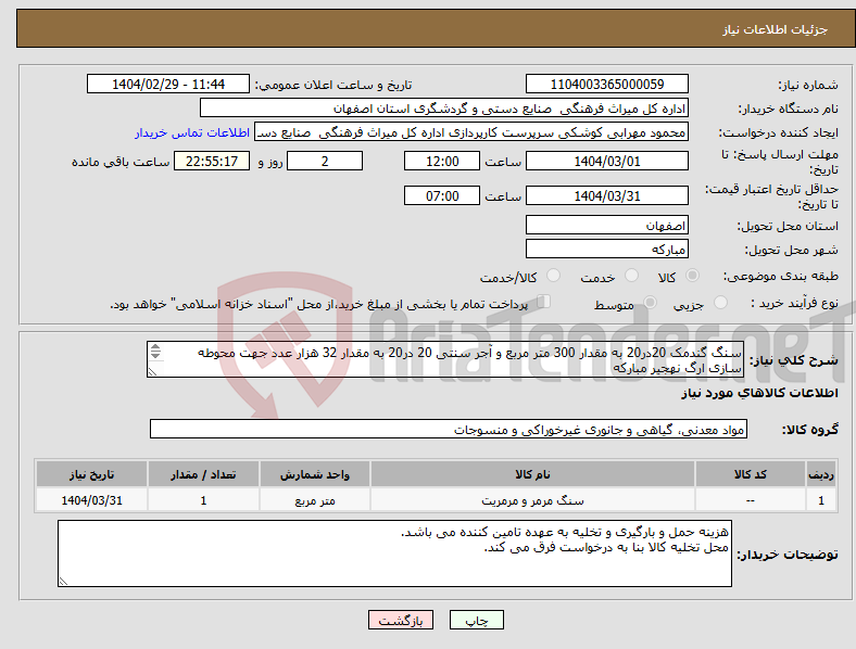 تصویر کوچک آگهی نیاز انتخاب تامین کننده-سنگ گندمک 20در20 به مقدار 300 متر مربع و آجر سنتی 20 در20 به مقدار 32 هزار عدد جهت محوطه سازی ارگ نهجیر مبارکه تامین کنده الزاما از شهر اصفهان 