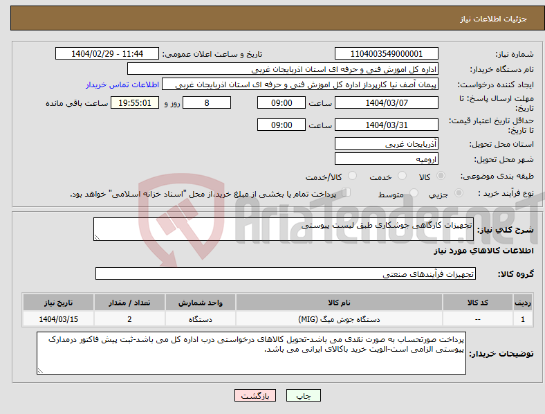 تصویر کوچک آگهی نیاز انتخاب تامین کننده-تجهیزات کارگاهی جوشکاری طبق لیست پیوستی