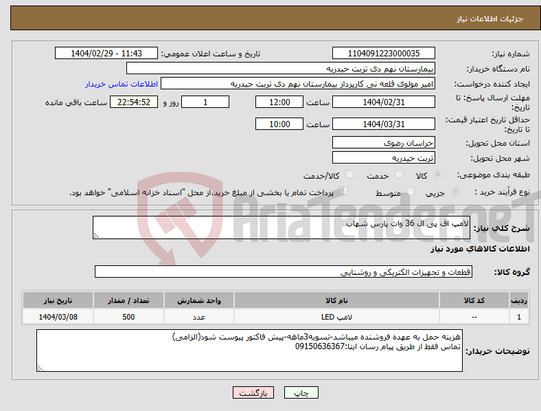 تصویر کوچک آگهی نیاز انتخاب تامین کننده-لامپ اف پی ال 36 وات پارس شهاب
