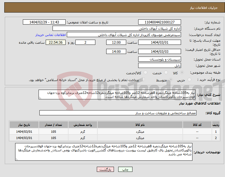 تصویر کوچک آگهی نیاز انتخاب تامین کننده-نیاز به105شاخه میلگردنمره 8هرشاخه 12متر و105شاخه میلگردنمره12شاخه12متری برندابرکوه یزد-جهان فولادسیرجان یاکویرکاشان_واحد شمارش میلگردها شاخه است.