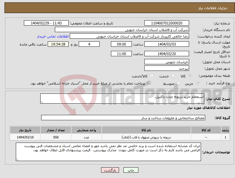 تصویر کوچک آگهی نیاز انتخاب تامین کننده-استعلام خرید دریچه چدن داکتیل.