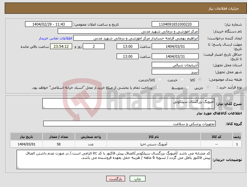 تصویر کوچک آگهی نیاز انتخاب تامین کننده-آمبوبگ بزرگسال سیلکونی