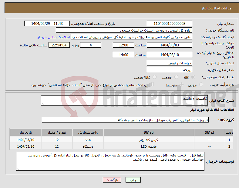 تصویر کوچک آگهی نیاز انتخاب تامین کننده-کامپیوتر و مانیتور