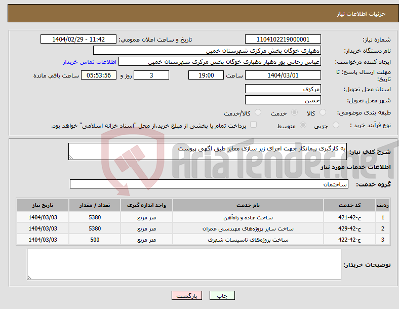 تصویر کوچک آگهی نیاز انتخاب تامین کننده-به کارگیری پیمانکار جهت اجرای زیر سازی معابر طبق اگهی پیوست 
