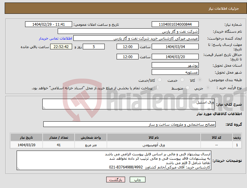 تصویر کوچک آگهی نیاز انتخاب تامین کننده-ورق استیل 