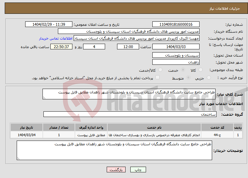 تصویر کوچک آگهی نیاز انتخاب تامین کننده-طراحی جامع سایت دانشگاه فرهنگیان استان سیستان و بلوچستان شهر زاهدان مطابق فایل پیوست