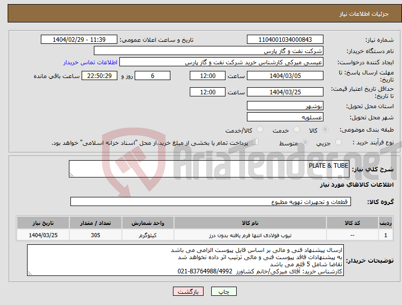 تصویر کوچک آگهی نیاز انتخاب تامین کننده-PLATE & TUBE