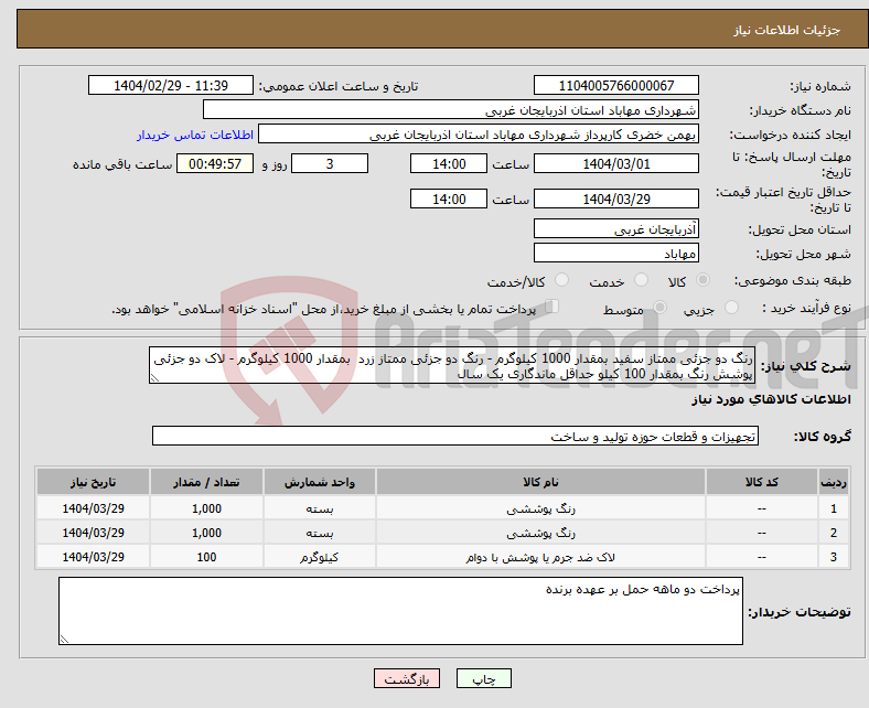 تصویر کوچک آگهی نیاز انتخاب تامین کننده-رنگ دو جزئی ممتاز سفید بمقدار 1000 کیلوگرم - رنگ دو جزئی ممتاز زرد بمقدار 1000 کیلوگرم - لاک دو جزئی پوشش رنگ بمقدار 100 کیلو حداقل ماندگاری یک سال 
