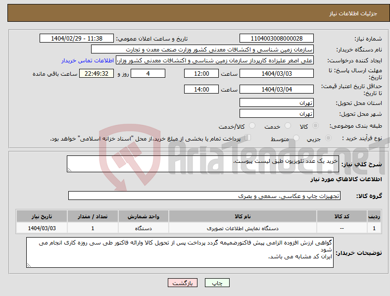 تصویر کوچک آگهی نیاز انتخاب تامین کننده-خرید یک عدد تلویزیون طبق لیست پیوست.