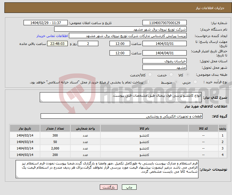 تصویر کوچک آگهی نیاز انتخاب تامین کننده-انواع کابلشو پرسی فول بیمتال طبق مشخصات فنی پیوست.