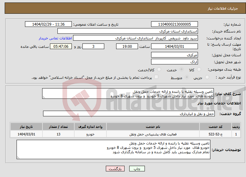 تصویر کوچک آگهی نیاز انتخاب تامین کننده-تامین وسیله نقلیه با راننده و ارائه خدمات حمل ونقل خودرو های مورد نیاز داخل شهری 5 خودرو و برون شهری 8 خودرو