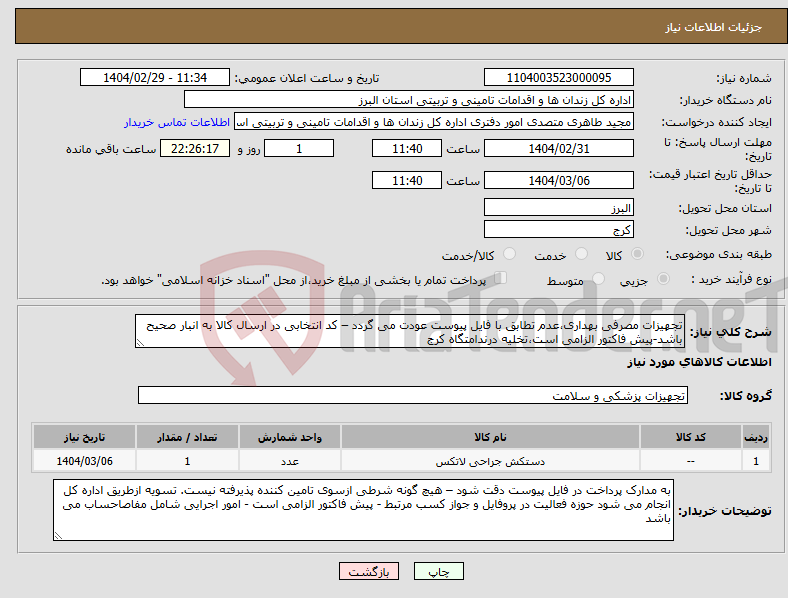 تصویر کوچک آگهی نیاز انتخاب تامین کننده-تجهیزات مصرفی بهداری،عدم تطابق با فایل پیوست عودت می گردد – کد انتخابی در ارسال کالا به انبار صحیح باشد-پیش فاکتور الزامی است،تخلیه درندامتگاه کرج