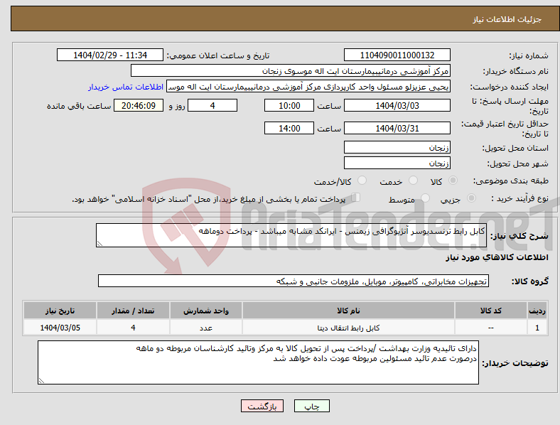 تصویر کوچک آگهی نیاز انتخاب تامین کننده-کابل رابط ترنسدیوسر آنژیوگرافی زیمنس - ایرانکد مشابه میباشد - پرداخت دوماهه 
