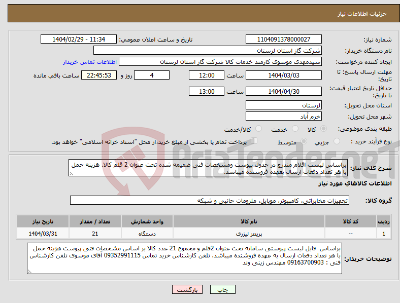 تصویر کوچک آگهی نیاز انتخاب تامین کننده-براساس لیست اقلام مندرج در جدول پیوست ومشخصات فنی ضمیمه شده تحت عنوان 2 قلم کالا. هزینه حمل با هر تعداد دفعات ارسال بعهده فروشنده میباشد.
