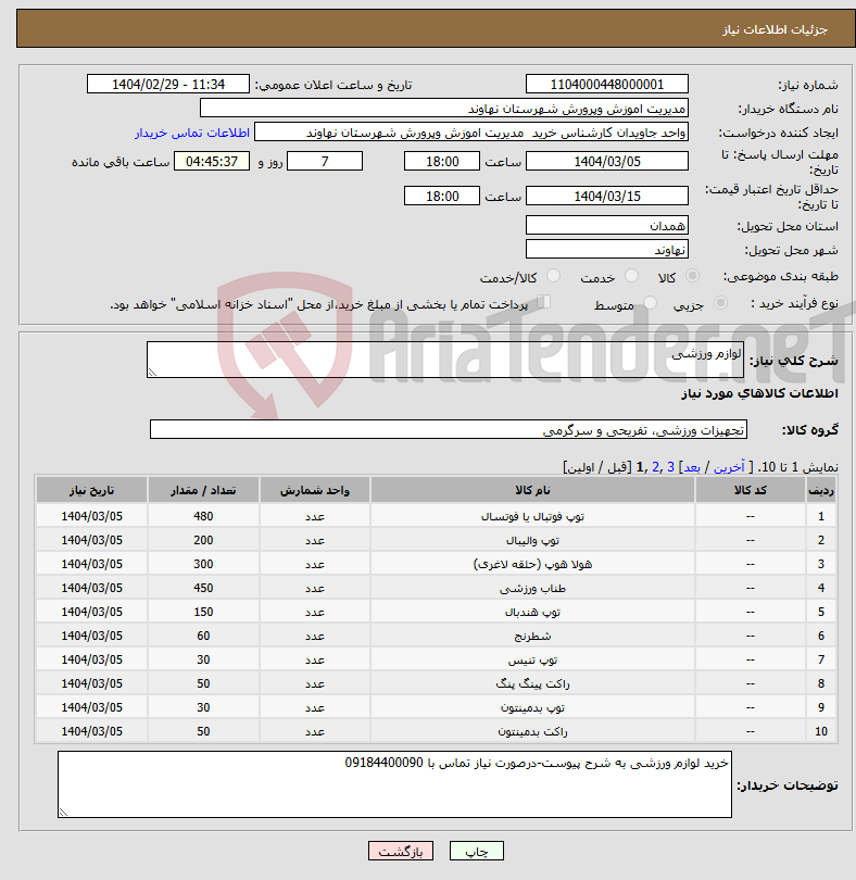 تصویر کوچک آگهی نیاز انتخاب تامین کننده-لوازم ورزشی