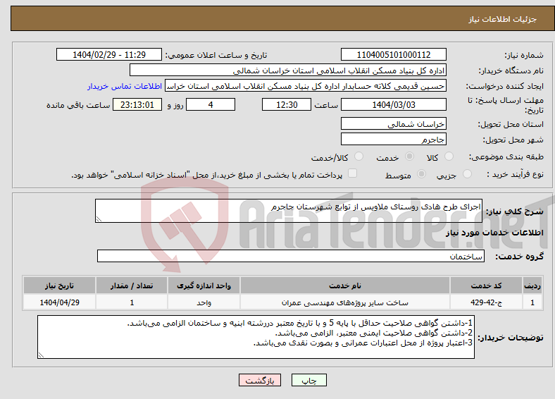 تصویر کوچک آگهی نیاز انتخاب تامین کننده-اجرای طرح هادی روستای ملاویس از توابع شهرستان جاجرم