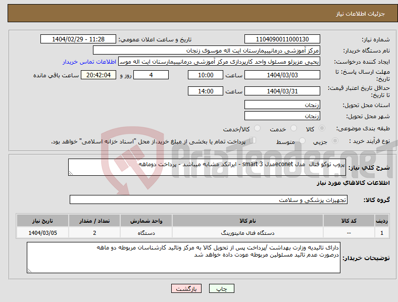 تصویر کوچک آگهی نیاز انتخاب تامین کننده-پروب توکو فتال مدل econetمدل smart 3 - ایرانکد مشابه میباشد - پرداخت دوماهه 