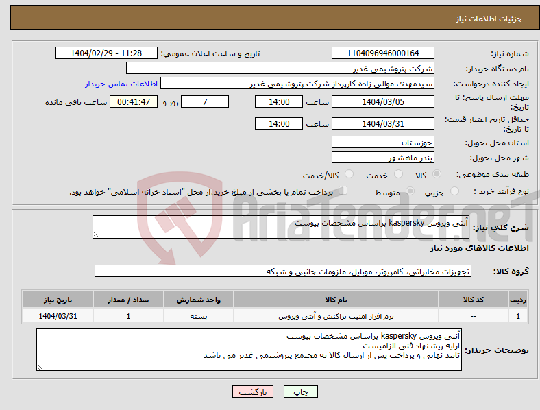 تصویر کوچک آگهی نیاز انتخاب تامین کننده-آنتی ویروس kaspersky براساس مشخصات پیوست 