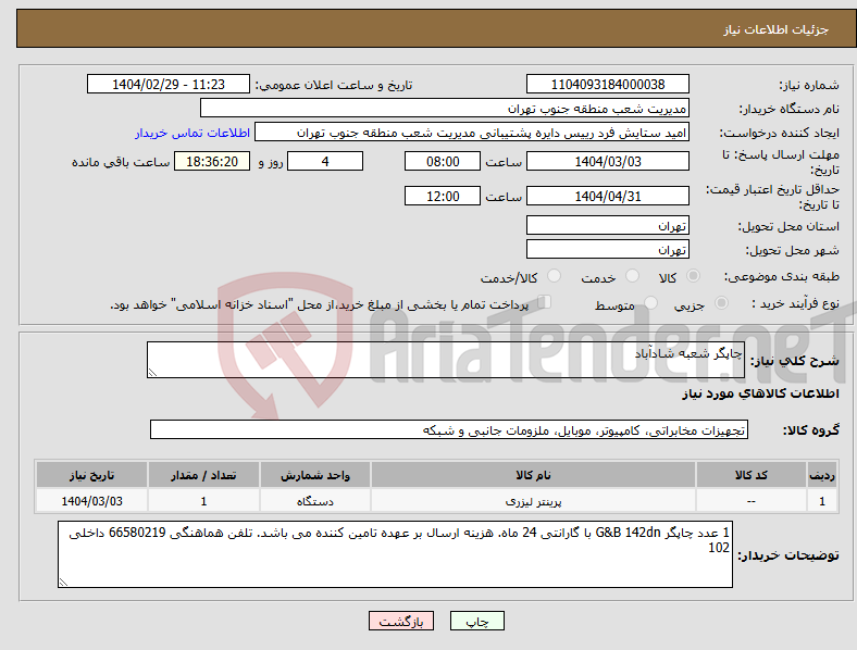 تصویر کوچک آگهی نیاز انتخاب تامین کننده-چاپگر شعبه شادآباد