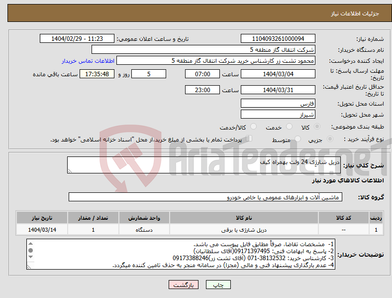 تصویر کوچک آگهی نیاز انتخاب تامین کننده-دریل شارژِی 24 ولت بهمراه کیف