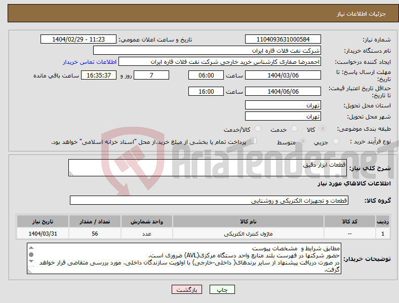 تصویر کوچک آگهی نیاز انتخاب تامین کننده-قطعات ابزار دقیق