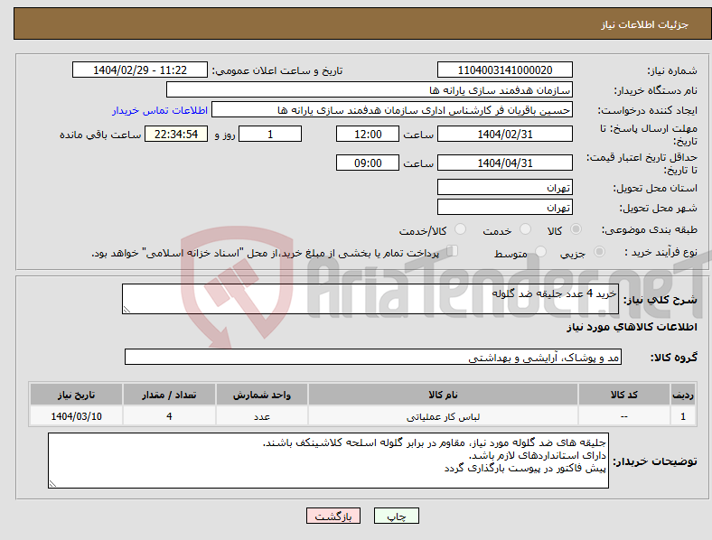 تصویر کوچک آگهی نیاز انتخاب تامین کننده-خرید 4 عدد جلیقه ضد گلوله