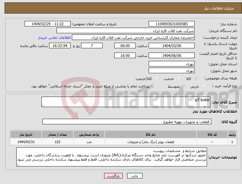 تصویر کوچک آگهی نیاز انتخاب تامین کننده-p/f boiler