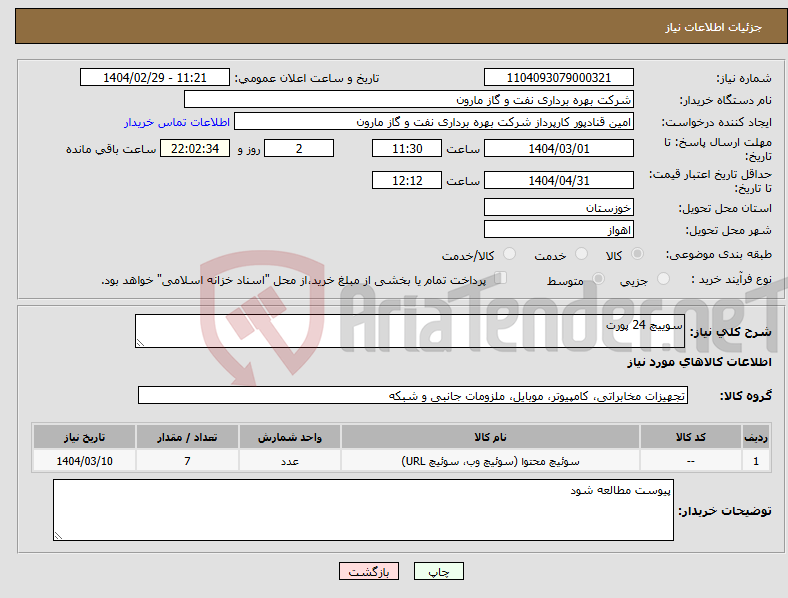 تصویر کوچک آگهی نیاز انتخاب تامین کننده-سوییچ 24 پورت